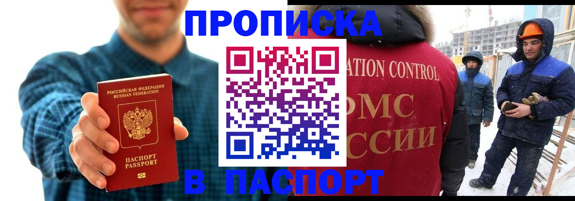 прописка в Белореченске